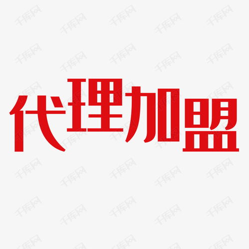 代理加盟藝術(shù)字設(shè)計(jì)圖片 千庫(kù)網(wǎng)廣告設(shè)計(jì)的創(chuàng)新之路
